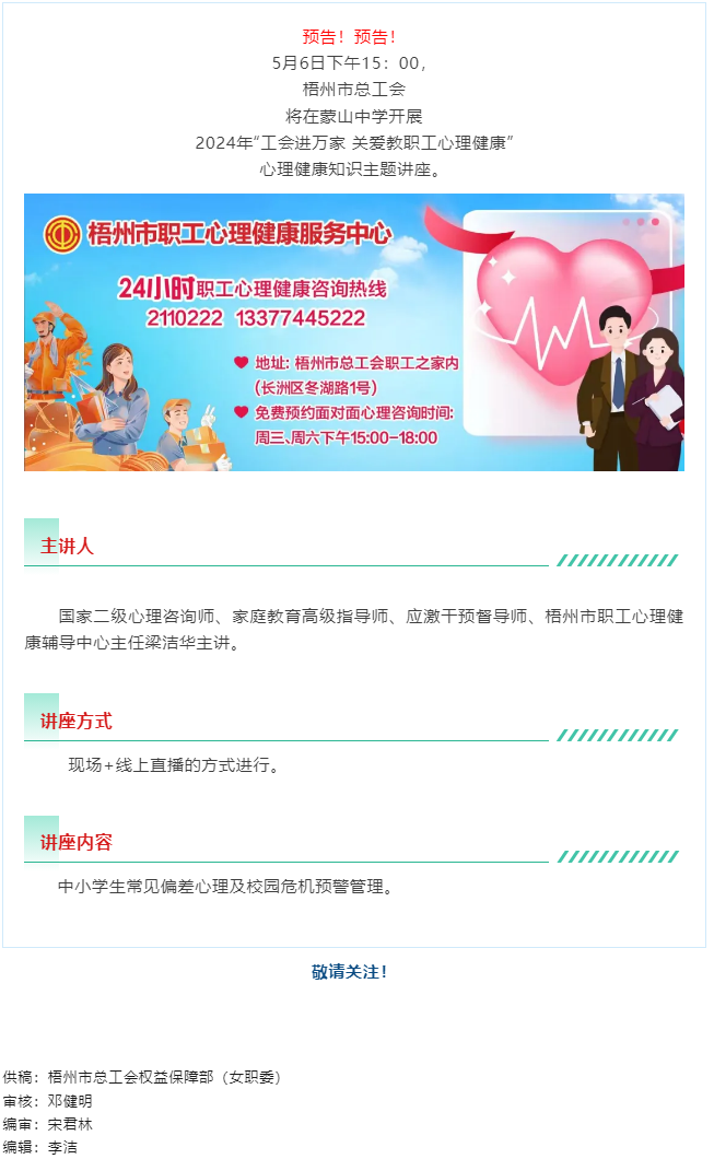 直播預(yù)告丨“工會(huì)進(jìn)萬(wàn)家 關(guān)愛職工心理健康”職工心理健康知識(shí)主題講座 即將開播.png