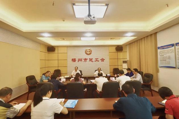 梧州市總工會(huì)召開黨組（擴(kuò)大）會(huì)議，專題傳達(dá)學(xué)習(xí)習(xí)近平總書記“五一”國(guó)際勞動(dòng)節(jié)前夕的重要指示精神