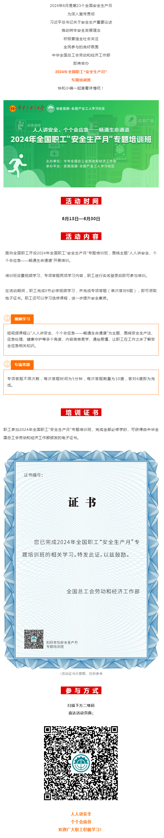 活動(dòng) _ 2024年全國(guó)職工“安全生產(chǎn)月”專題培訓(xùn)班即將開(kāi)始！.png
