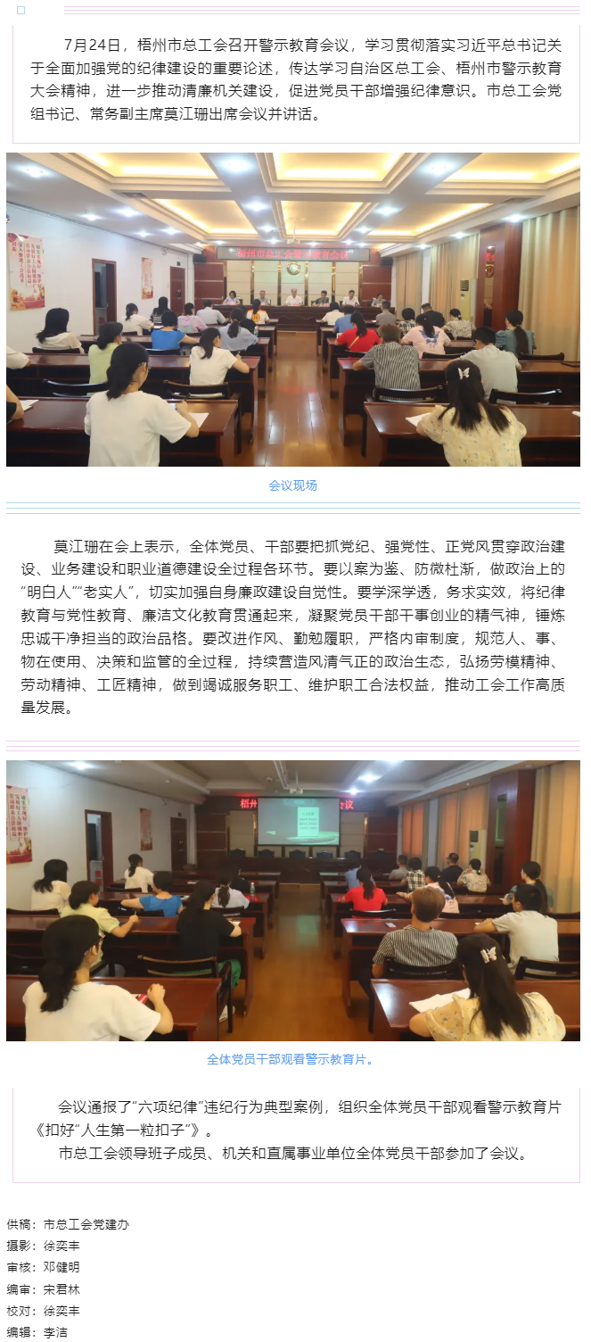 以案為鑒警鐘長鳴，廉潔自律堅守初心丨梧州市總工會召開警示教育會議.png
