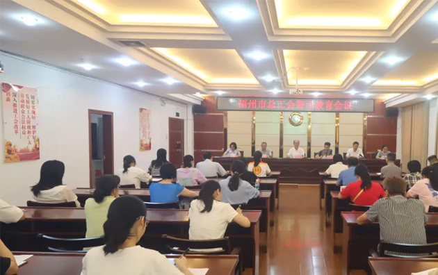 以案為鑒警鐘長鳴，廉潔自律堅守初心丨梧州市總工會召開警示教育會議