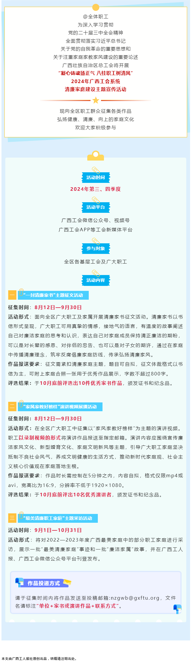 全區(qū)職工看過來！2024年廣西工會系統(tǒng)清廉家庭建設(shè)主題宣傳活動來了！.png
