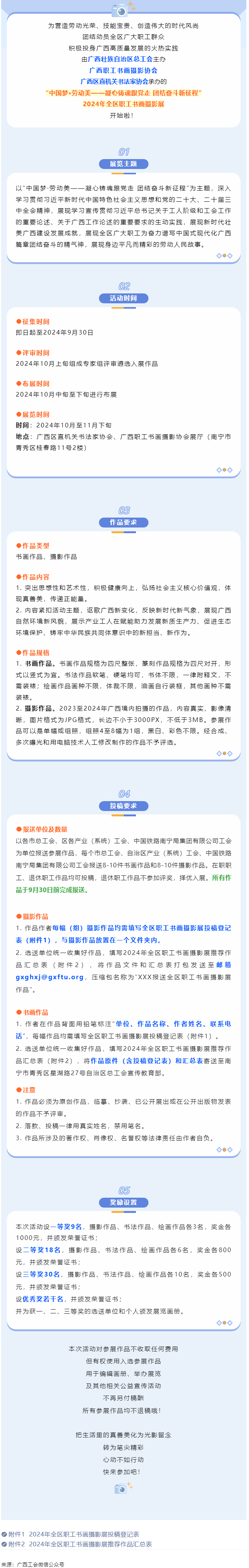 【團結奮斗新征程 喜迎廣西工會十四大】2024年全區(qū)職工書畫攝影展等你投稿！.png
