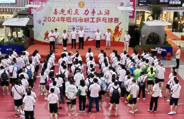 “乒〞出精彩，“乓〞發(fā)活力——2024年梧州市職工乒乓球賽開(kāi)賽