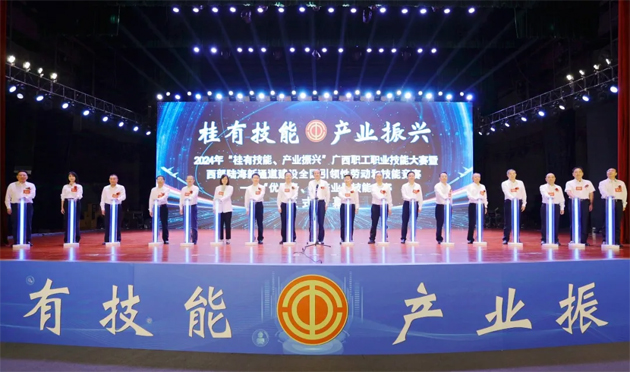 2024年“桂有技能、產(chǎn)業(yè)振興”廣西職工職業(yè)技能大賽暨西部陸海新通道建設(shè)全國引領(lǐng)性勞動和技能競賽在邕開幕