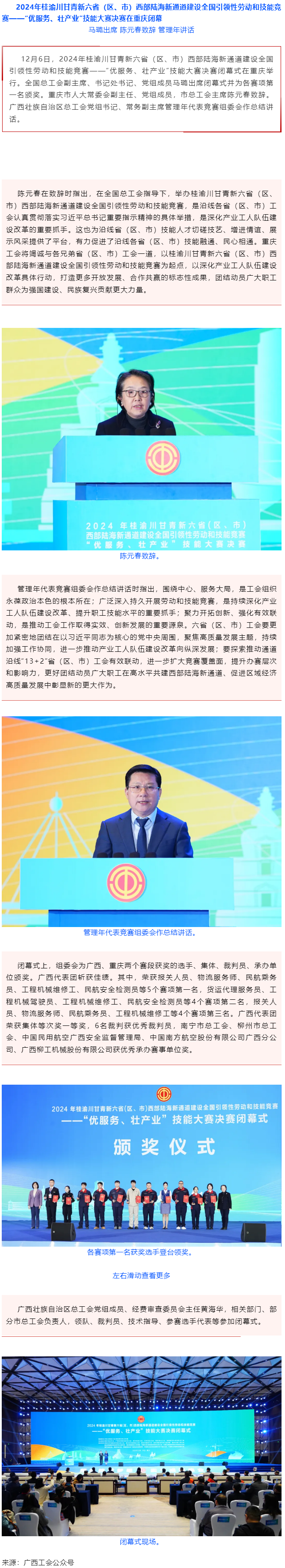 2024年桂渝川甘青新六省（區(qū)、市）西部陸海新通道建設(shè)全國(guó)引領(lǐng)性勞動(dòng)和技能競(jìng)賽——“優(yōu)服務(wù)、壯產(chǎn)業(yè)”.png