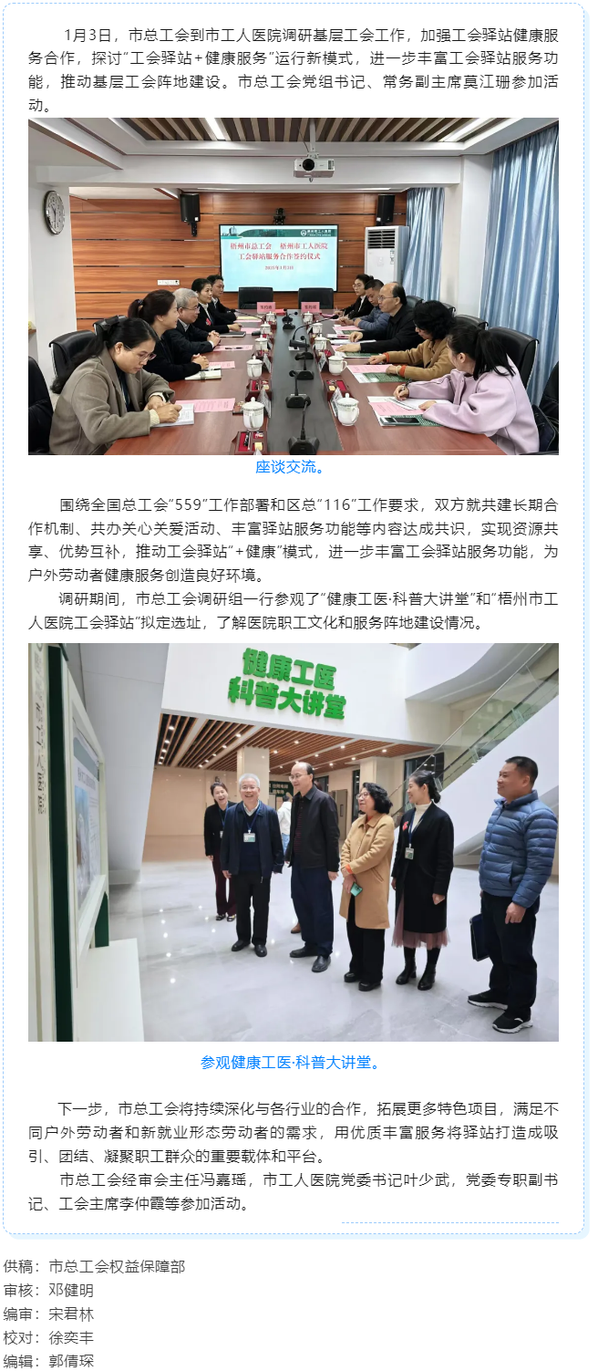梧州市總工會到市工人醫(yī)院調(diào)研基層工會工作，加強(qiáng)工會驛站健康服務(wù)合作.png