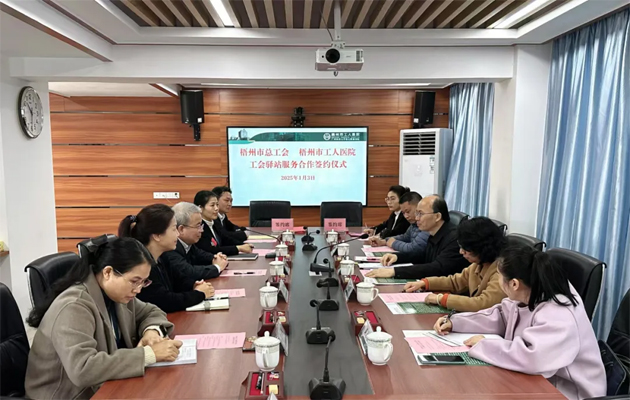 梧州市總工會到市工人醫(yī)院調(diào)研基層工會工作，加強(qiáng)工會驛站健康服務(wù)合作