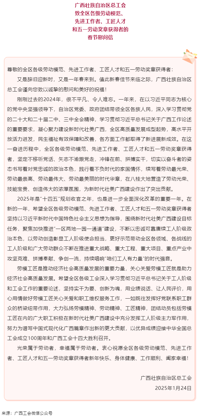 致全區(qū)各級勞動模范、先進(jìn)工作者、工匠人才和五一勞動獎?wù)芦@得者的春節(jié)慰問信.png