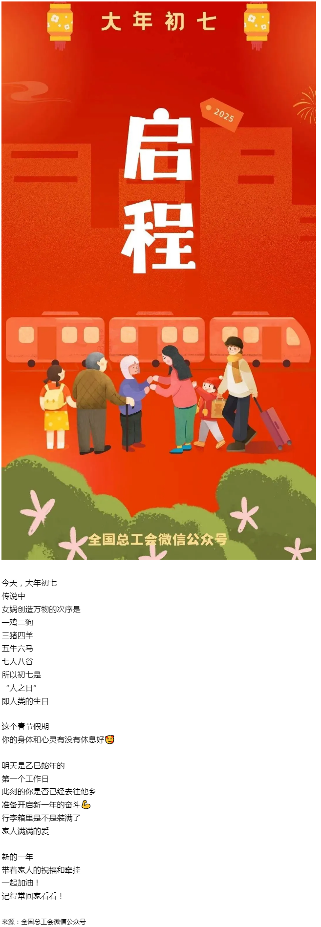正月初七，帶著愛與力量，出發(fā)！.png