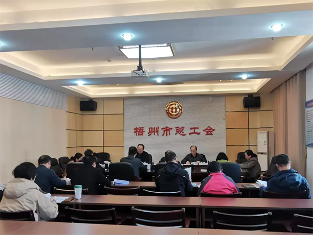 梧州市總工會召開主席辦公會和黨組（擴大）會議丨強調(diào)實干為要勇于擔(dān)當助推高質(zhì)量發(fā)展