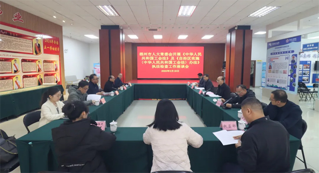 聚焦工會工作，維護職工權(quán)益丨梧州市人大常委會到市總工會開展執(zhí)法檢查