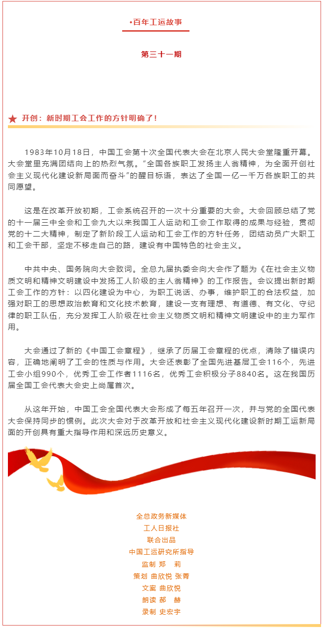 百年工運(yùn)故事｜開創(chuàng)：新時期工會工作的方針明確了！.png