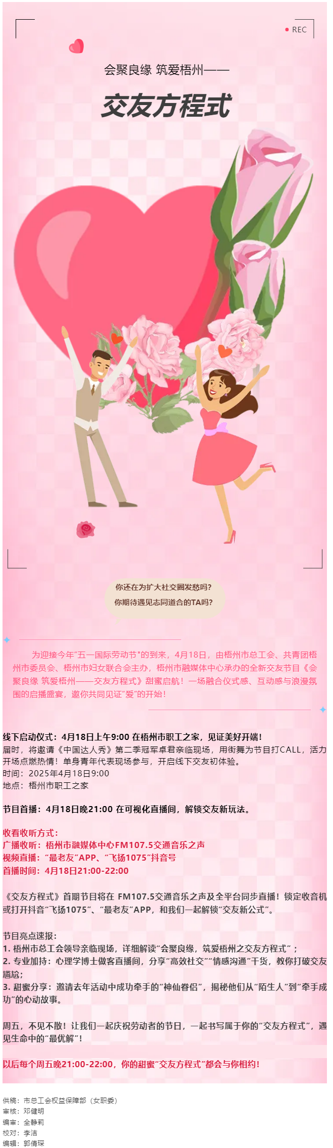 【慶“五一”系列活動(dòng)】甜蜜啟幕！《會(huì)聚良緣 筑愛梧州——交友方程式》4月18日浪漫上線，單身青年看過.png