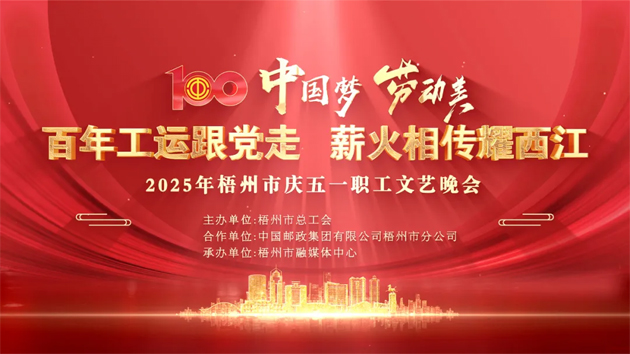重磅預告！這場梧州職工的文藝晚會，精彩不容錯過！