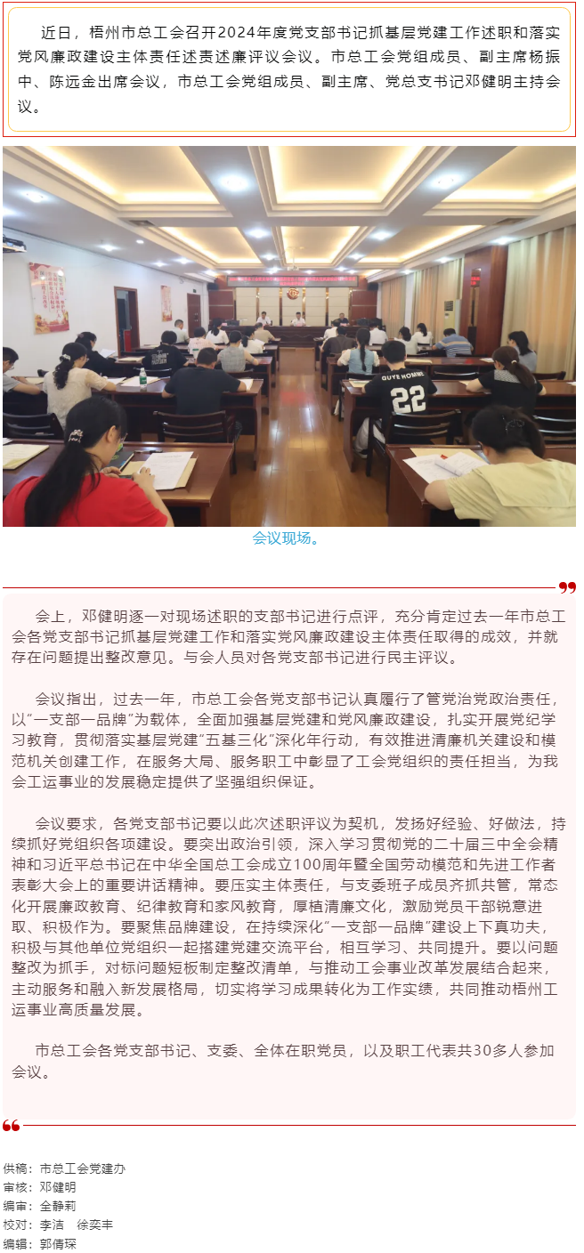 破除問(wèn)題促實(shí)干，繼往開(kāi)來(lái)再啟航｜市總工會(huì)召開(kāi)2024年度黨支部書(shū)記抓基層黨建工作述職和落實(shí)黨風(fēng)廉政建.png