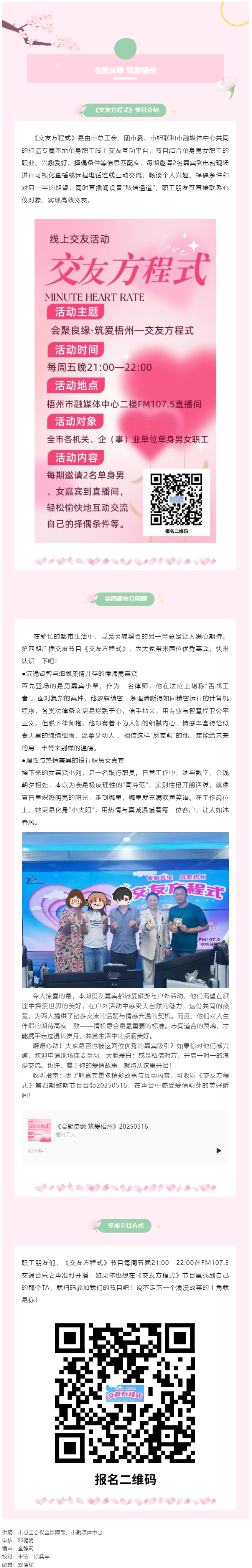 【會(huì)聚良緣·筑愛(ài)梧州】廣播交友節(jié)目《交友方程式》每周五準(zhǔn)時(shí)開(kāi)播，快來(lái)解鎖交友新玩法（第5期）.png