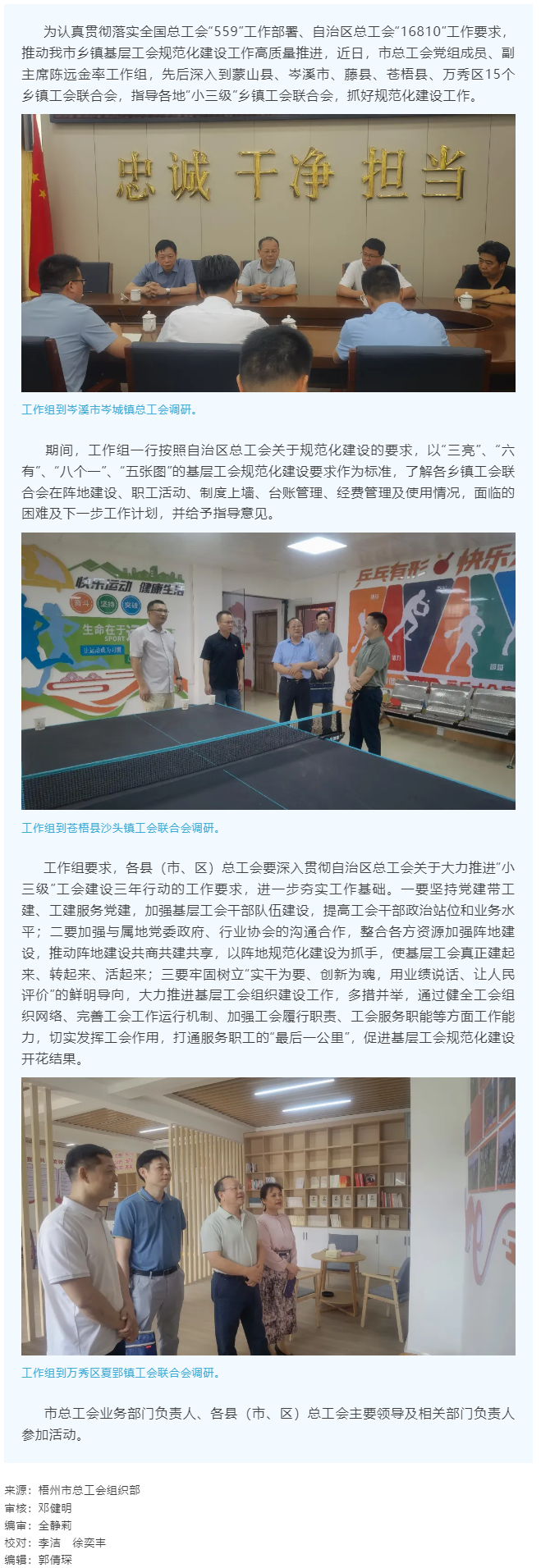 建起來、轉(zhuǎn)起來、活起來丨市總工會開展“小三級”鄉(xiāng)鎮(zhèn)基層工會規(guī)范化建設(shè)指導(dǎo)工作.png