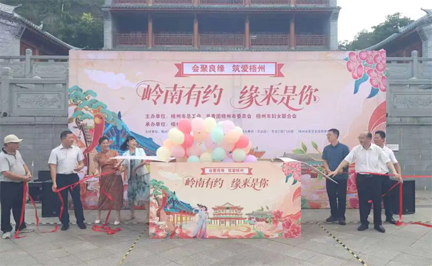 【會(huì)聚良緣?筑愛梧州】“嶺南有約，緣來是你”這場職工交友聯(lián)誼活動(dòng)很甜蜜“緣”滿