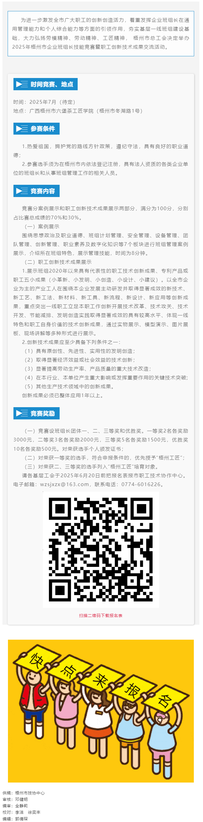 蓄勢(shì)待發(fā)！2025年梧州市企業(yè)班組長(zhǎng)技能競(jìng)賽暨職工創(chuàng)新技術(shù)成果交流活動(dòng)即將開(kāi)賽.png