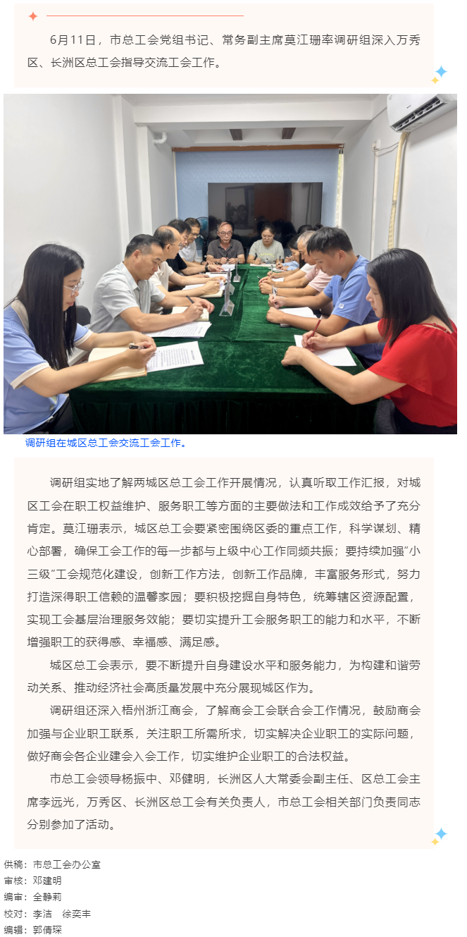 市總工會(huì)調(diào)研組到萬(wàn)秀區(qū)、長(zhǎng)洲總工會(huì)指導(dǎo)交流工會(huì)工作.png