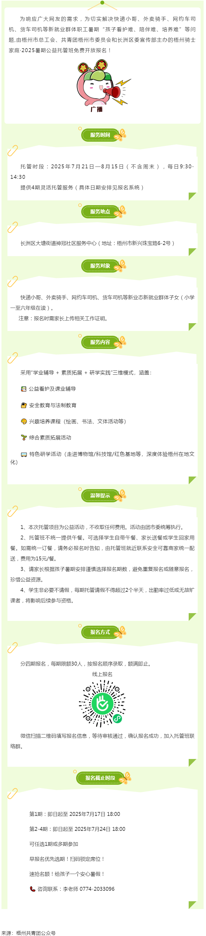 解騎手之憂，護(hù)童心之樂——2025年暑期梧州市騎士子女公益托管班報(bào)名開啟.png