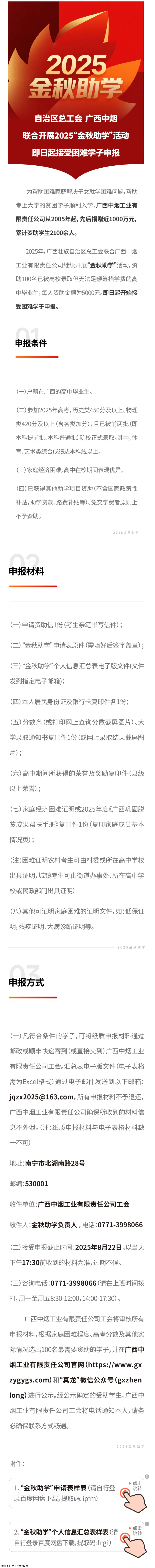 自治區(qū)總工會(huì) 廣西中煙工業(yè)有限責(zé)任公司聯(lián)合開展2025“金秋助學(xué)”活動(dòng) 即日起接受困難學(xué)子申報(bào).png