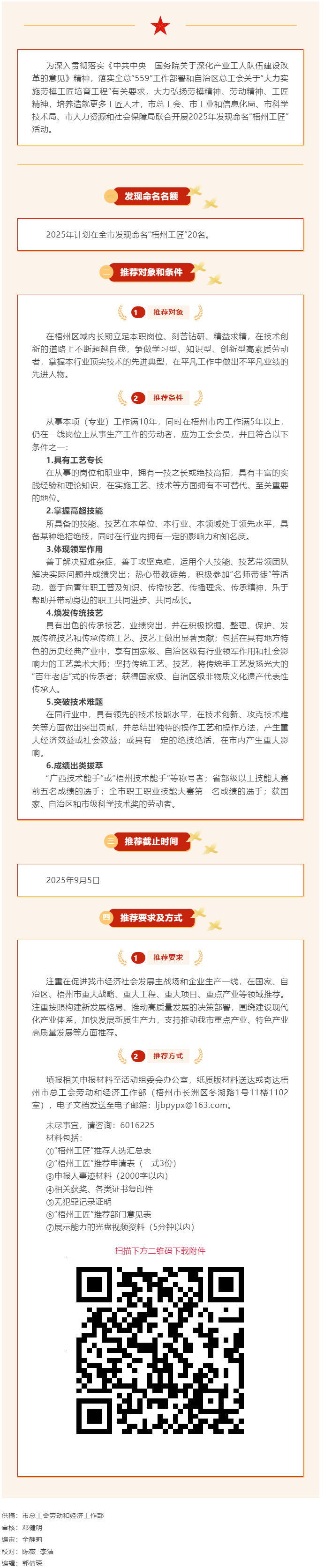 2025年發(fā)現(xiàn)命名“梧州工匠”活動(dòng)開(kāi)啟.png