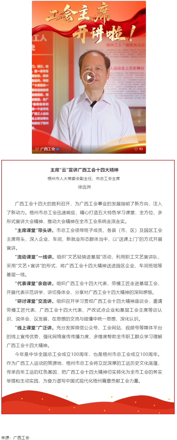 工會主席開講啦！學(xué)習(xí)廣西工會十四大精神（梧州篇）.png