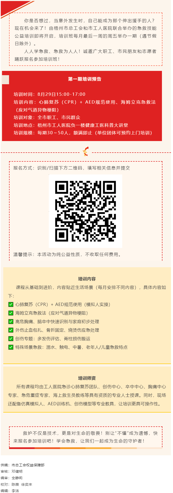守護生命，“救”在身邊丨急救技能公益培訓班即將開班，歡迎報名！.png