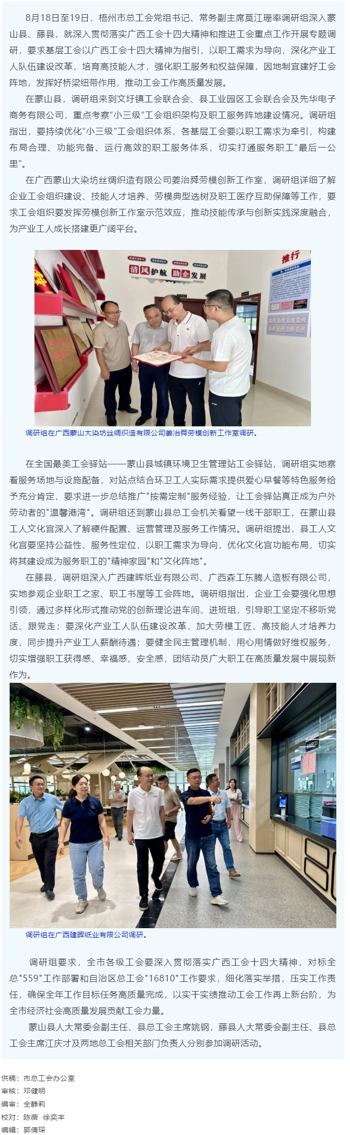 梧州市總工會(huì)調(diào)研組赴蒙山縣和藤縣調(diào)研工會(huì)工作.png