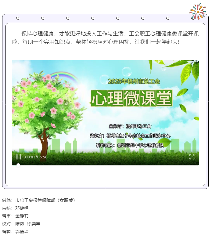 關(guān)愛職工心理健康微課堂開課啦！.png