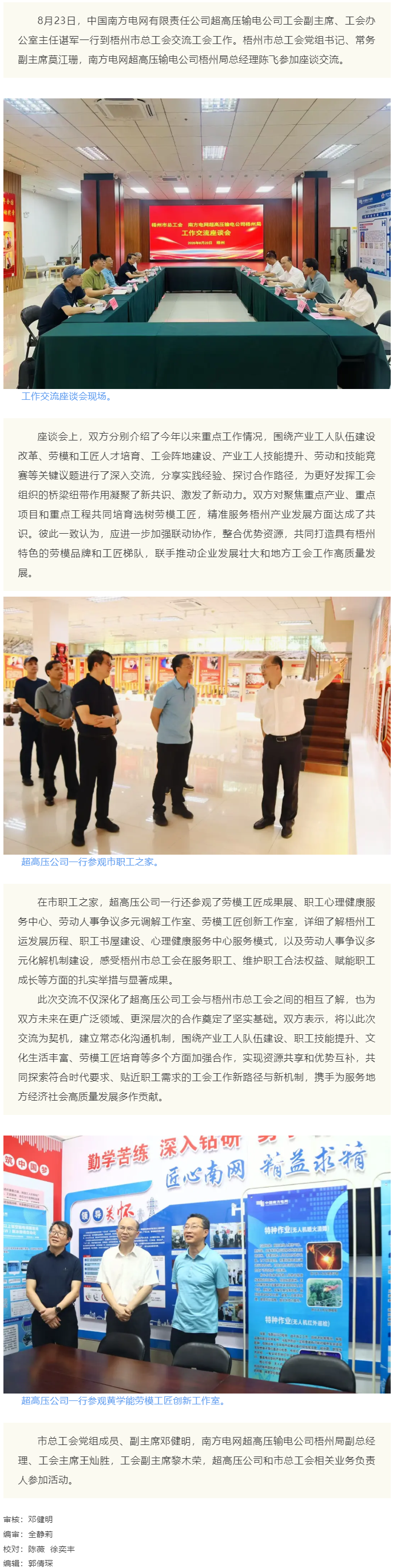 南方電網(wǎng)超高壓輸電公司與梧州市總工會(huì)交流工會(huì)工作.png