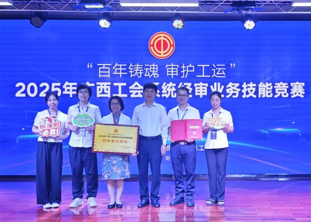 2025年廣西工會系統(tǒng)經(jīng)審業(yè)務(wù)技能競賽在邕舉行 梧州市總工會參賽隊(duì)榮獲團(tuán)體賽三等獎