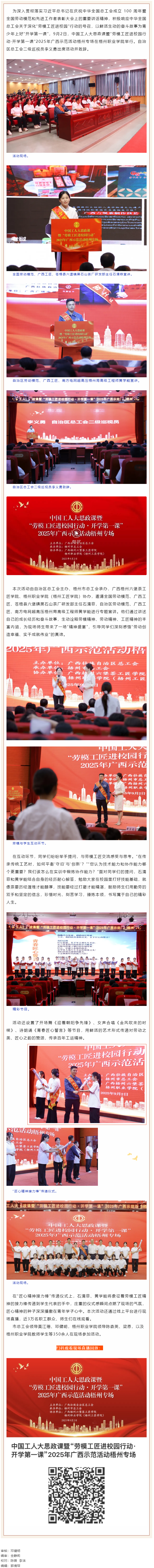 中國(guó)工人大思政課暨“勞模工匠進(jìn)校園行動(dòng)·開(kāi)學(xué)第一課”2025年廣西示范活動(dòng)梧州專(zhuān)場(chǎng)舉行.png