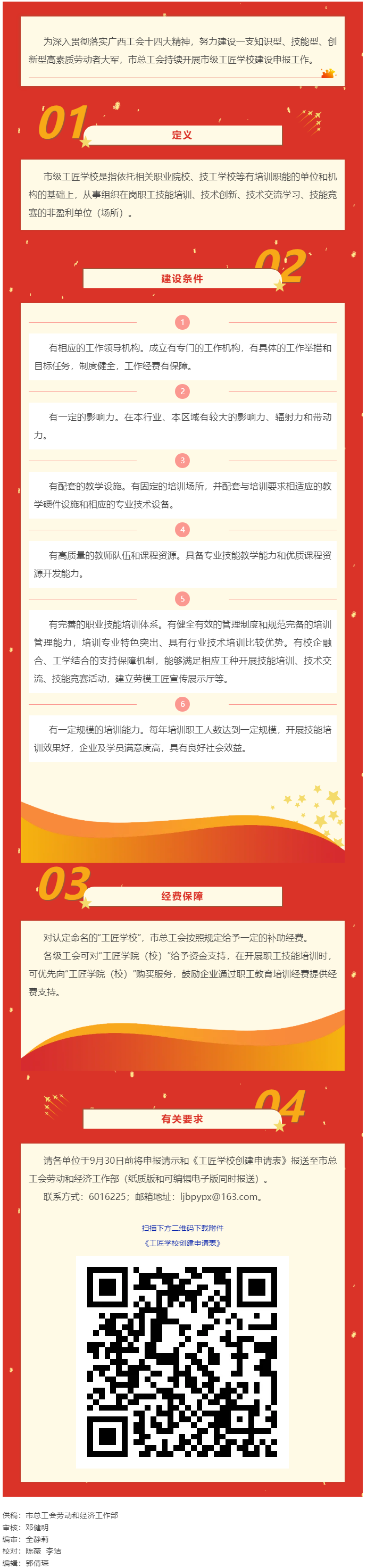 2025年市級工匠學(xué)校建設(shè)申報工作開始.png