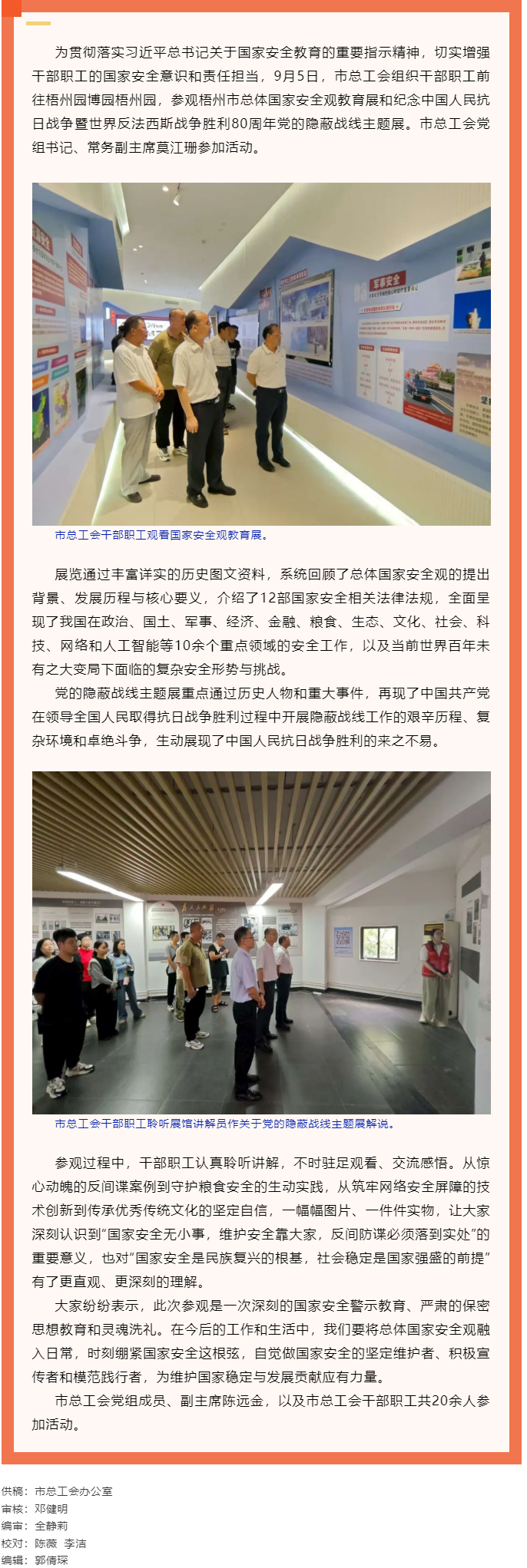 市總工會干部職工參觀梧州市總體國家安全觀教育展和紀(jì)念中國人民抗日戰(zhàn)爭暨世界反法西斯戰(zhàn)爭勝利80周年黨.png
