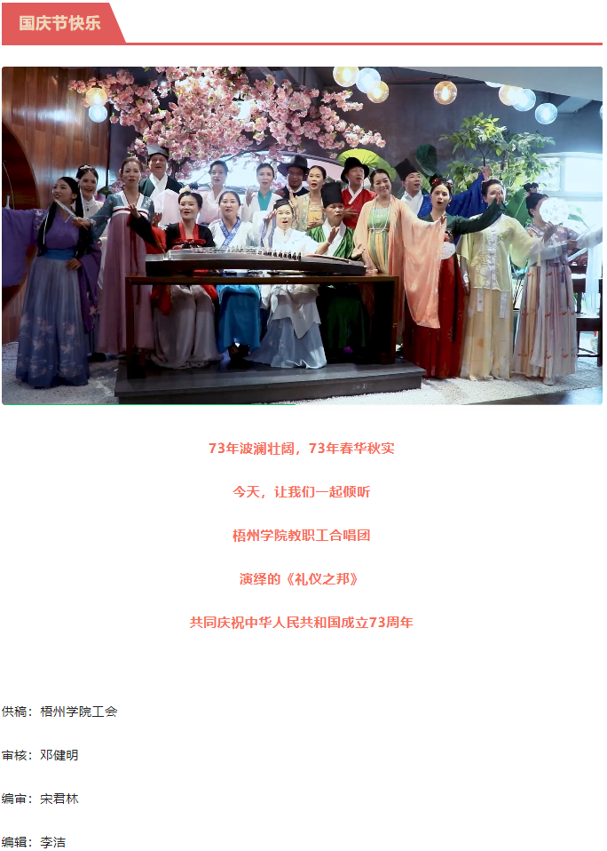 聽，梧州學院的教職工演繹《禮儀之邦》向祖國73周年華誕獻禮.png