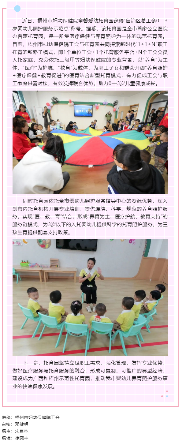 【基層動(dòng)態(tài)】喜報(bào)！梧州市婦幼保健院童馨愛幼托育園獲得“自治區(qū)總工會(huì)0—3歲嬰幼兒照護(hù)服務(wù)示范點(diǎn)”稱號(hào).png