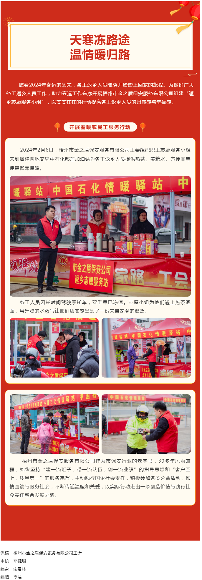 【基層動態(tài)】天寒凍路途，溫情暖歸路丨梧州市金之盾保安服務(wù)有限公司開展春暖農(nóng)民工服務(wù)行動.png