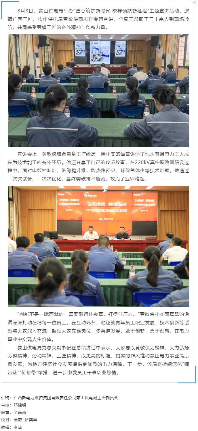 勞模精神激勵(lì)職工創(chuàng)新奮進(jìn)丨“匠心筑夢”宣講活動走進(jìn)蒙山供電局.png