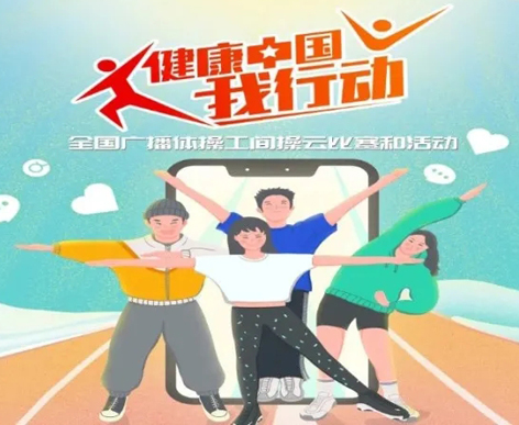 @打工人，快來(lái)參加全國(guó)廣播體操工間操云比賽！