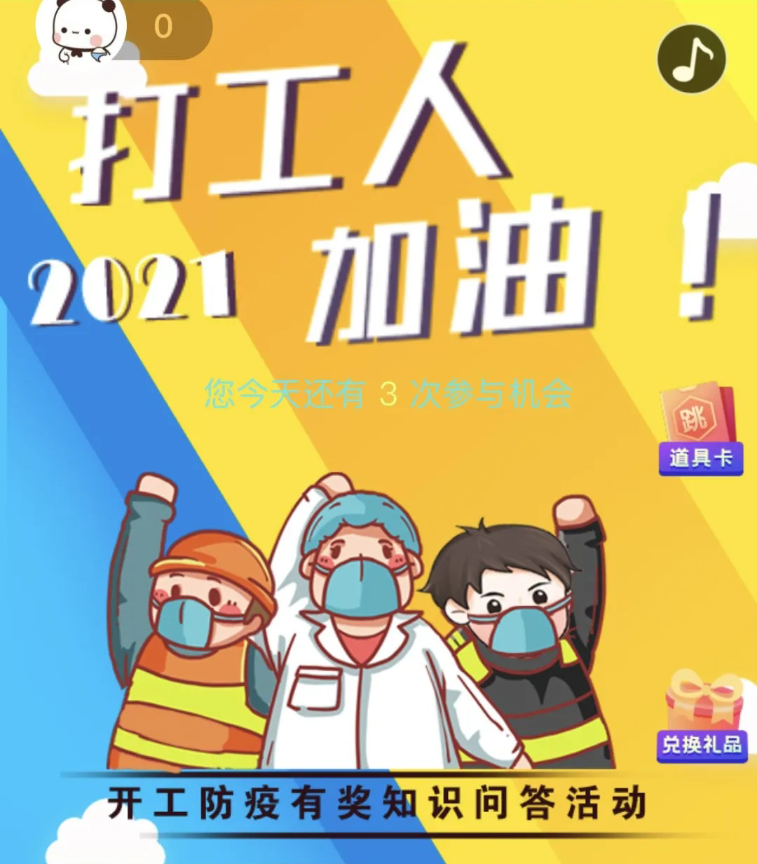 開工防疫有獎知識問答活動火熱進(jìn)行中！等你“疫”站到底!