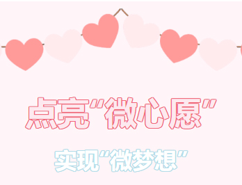 困難職工的“微心愿”，我們幫你來實(shí)現(xiàn)