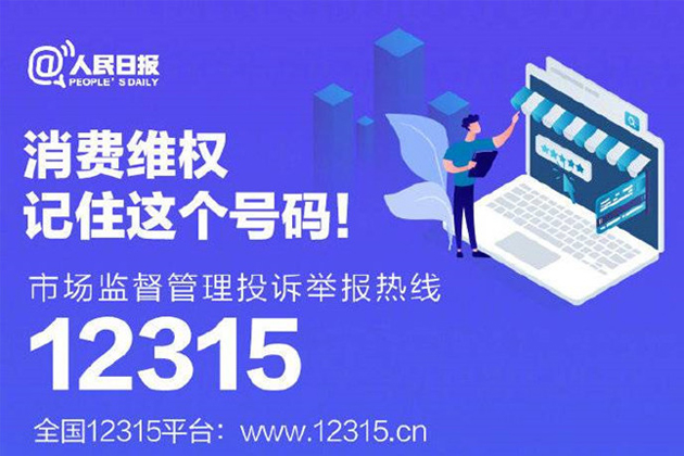 一起315，收好這份消費維權(quán)指南