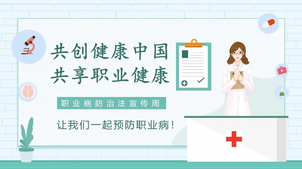 共創(chuàng)健康中國，共享職業(yè)健康——2021年《職業(yè)病防治法》宣傳周
