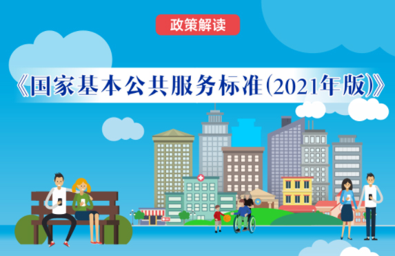 【微課堂】基本公共服務(wù)到底都包括啥？“國家標(biāo)準(zhǔn)”來啦！