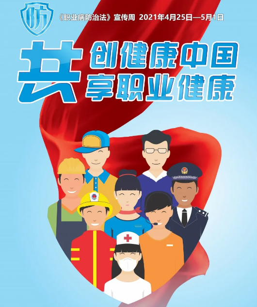 共創(chuàng)健康中國(guó)，共享職業(yè)健康——2021年《職業(yè)病防治法》宣傳