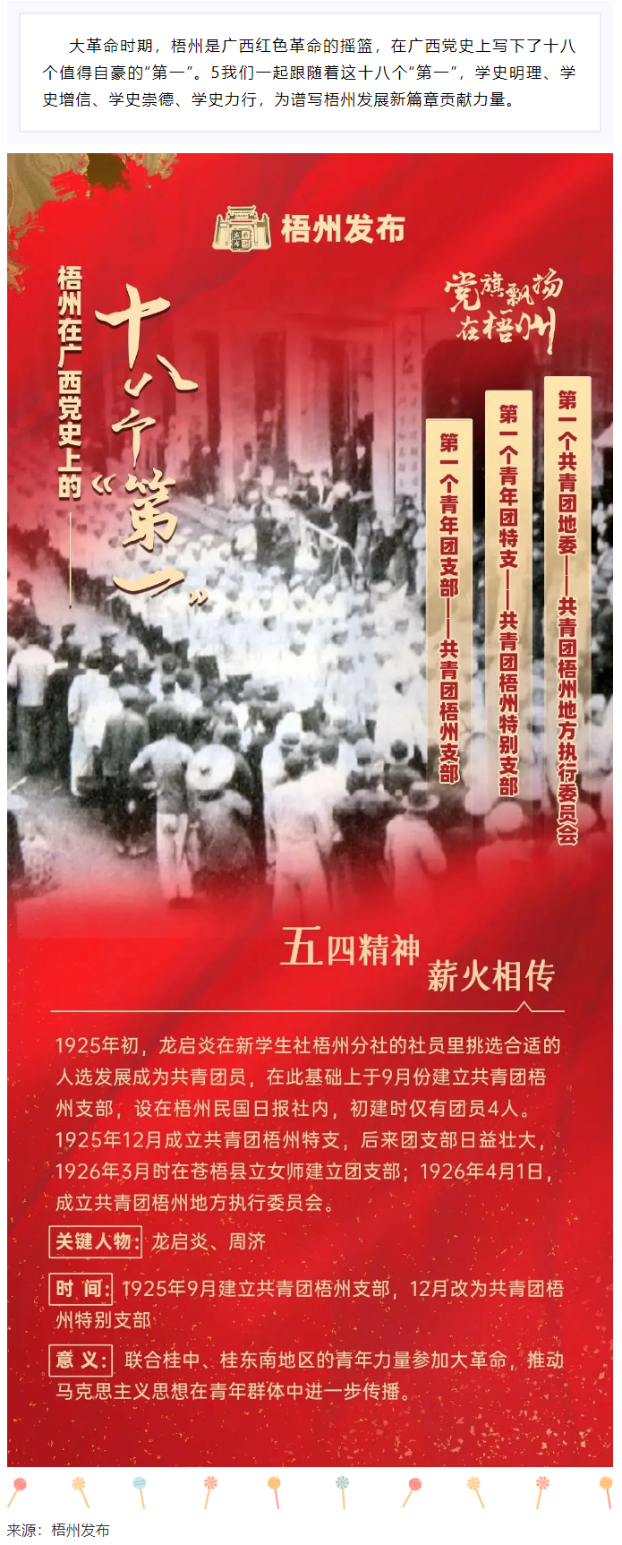 【職工學(xué)黨史】梧州的18個(gè)“第一”之⑾丨廣西第一個(gè)共青團(tuán)地委、第一個(gè)青年團(tuán)特支、第一個(gè)青年團(tuán)支部.png