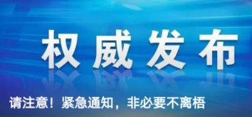 請注意！緊急通知，非必要不離梧